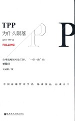 TPP为什么陨落  全球战略智库论TPP、“一带一路”和亚投行