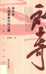 刘少奇与探索新中国之路  1949-1956