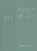 简明机械设计手册