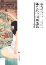 薪火相传  唐勇力教授工作室学生十人中国画选集  郭肖汝中国画选集