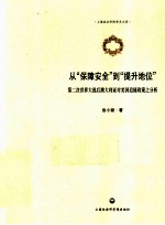 从“保障安全”到“提升地位”  第二次世界大战后澳大利亚对美国追随政策之分析