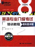 英语专业八级考试培训教程  模拟题详解  最新大纲