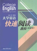 College English Fast Reading Course=大学英语快速阅读教程  新题型