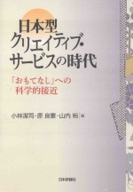 日本型クリエイティブ·サービスの時代：「おもてなし」への科学的接近