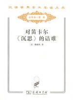 对笛卡尔《沉思》的诘难