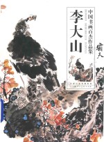 中国书画百杰作品集  李大山