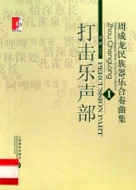 周成龙民族器乐合奏曲集  1  分册3  打击乐声部