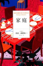 家庭=HISTORES DE FAMILIE GEORGES SIMENON