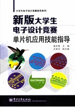 新版大学生电子设计竞赛单片机应用技能指导