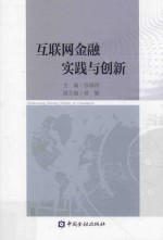 互联网金融实践与创新