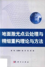 地面激光点云处理与精细重构理论与方法