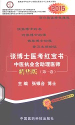 张博士医考红宝书  中医执业含助理医师  第1卷  精华版