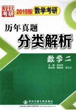 数学考研历年真题分类解析  数学二  2015版