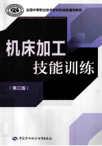 机床加工技能训练  3版