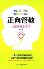 正向管教  让孩子爱上学习  北京协和医学院心理专家、人大附中特约教育顾问全新力作