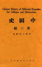 中国史  第2编  中古史  第2版