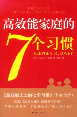 高效能家庭的7个习惯