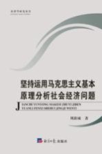 坚持运用马克思主义基本原理分析社会经济问题