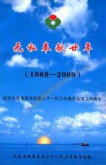 无私奉献廿年  纪念大连市西岗区关心下一代工作委员会成立20周年  1989-2009