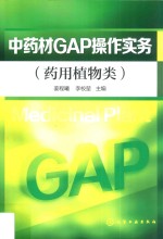 中药材GAP操作实务  药用植物类