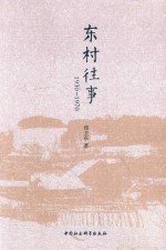 东村往事  1930-1970