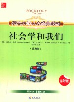 英文大学人文经典教材-社会学和我们(注释版)=Sociology the Core Ninth Edition(第九版)