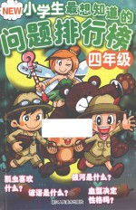 New小学生最想知道的问题排行榜  四年级