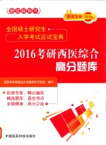 全国硕士研究生入学考试应试宝典  2016考研西医综合高分题库