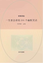 一生要会讲的190个幽默笑话