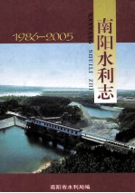 南阳水利志  1986-2005