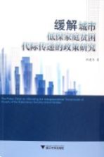 缓解城市低保家庭贫困代际传递的政策研究