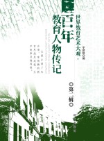 世界教育艺术大观  百年教育人物传记  第2辑