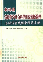 新时期高校哲学社会科学研究创新管理与操作实践探索指导手册  上