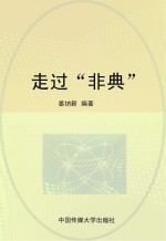 走过“非典”