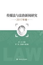 传媒法与法治新闻研究  2017年卷