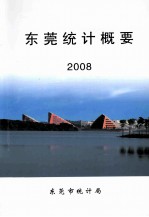 东莞统计摘要  2008