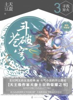 斗破苍穹  3  寻找异火  精装典藏版