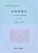 市场营销学  学习指导·同步训练