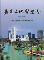 嘉定土地管理志  2001-2010