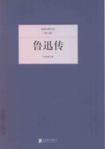 民国大师文库  鲁迅传