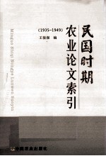 民国时期农业论文索引  1935-1949