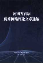 河南省首届优秀网络评论文章选编