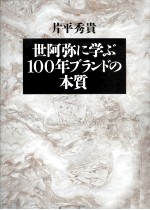 世阿弥に学ぶ100年ブランドの本質