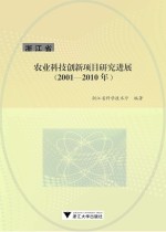 浙江省农业科技创新项目研究进展  2001-2010年