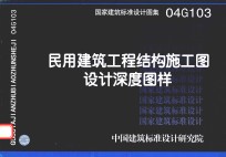 国家建筑标准设计图集  民用建筑工程结构施工图设计深度图样  04G103