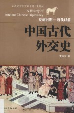 中国古代外交史  夏商时期-近代以前