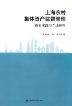 上海农村集体资产监督管理  探索实践与立法研究