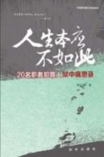 人生本应不如此  20名职务犯罪人狱中痛思录