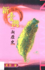 新台湾新历史