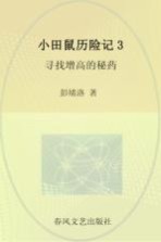 小田鼠历险记  3  寻找增高的秘药  注音全彩美绘版